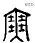 塞 Liushutong characters