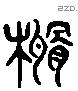 核 Liushutong characters