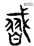 习 Liushutong characters