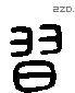 习 Liushutong characters