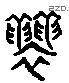 襲 Liushutong characters