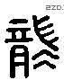 襲 Liushutong characters