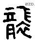 襲 Liushutong characters