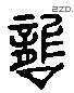 襲 Liushutong characters