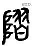 隰 Liushutong characters