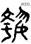 執 Liushutong characters