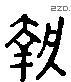 執 Liushutong characters