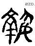 執 Liushutong characters