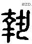 執 Liushutong characters