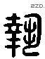 執 Liushutong characters