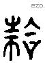 拾 Liushutong characters