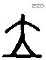 立 Liushutong characters