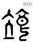 粒 Liushutong characters