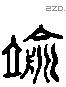 粒 Liushutong characters