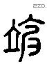 粒 Liushutong characters