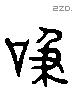 吸 Liushutong characters