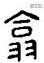 翕 Liushutong characters