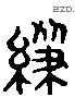 級 Liushutong characters