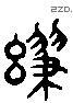 級 Liushutong characters