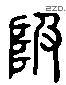 級 Liushutong characters