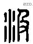 汲 Liushutong characters