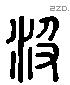 汲 Liushutong characters