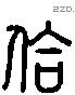 敆 Liushutong characters