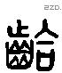 欱 Liushutong characters