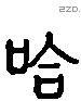 欱 Liushutong characters