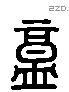 盒 Liushutong characters