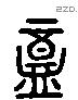 盒 Liushutong characters