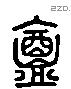 盒 Liushutong characters