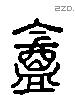 盒 Liushutong characters