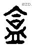 盒 Liushutong characters