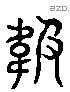 趿 Liushutong characters