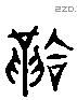 趿 Liushutong characters