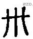 卅 Liushutong characters