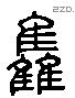 雥 Liushutong characters