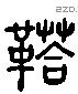 鞈 Liushutong characters