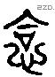 恰 Liushutong characters