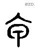 甲 Liushutong characters