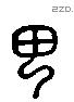 甲 Liushutong characters