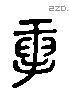 插 Liushutong characters