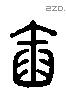 臿 Liushutong characters