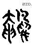 鸭 Liushutong characters