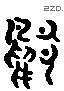 鸭 Liushutong characters