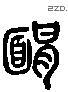 靨 Liushutong characters