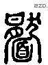 靨 Liushutong characters