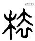 笈 Liushutong characters