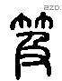 笈 Liushutong characters